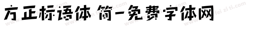 方正标语体 简字体转换
